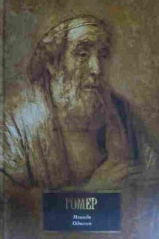 Книга Гомер Иллиада Одиссея, 11-17074, Баград.рф